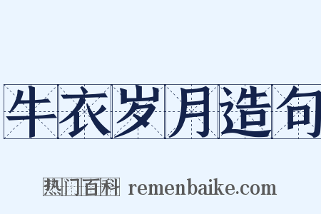 牛衣岁月造句是什么意思的图片